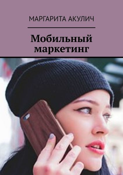 Обложка книги «Мобильный маркетинг»
