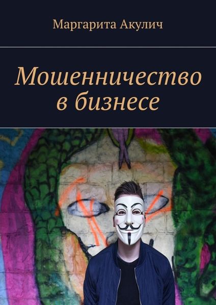 Обложка книги  «Мошенничество в бизнесе»
