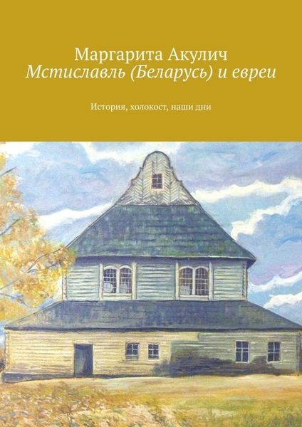 Обложка книги  «Мстиславль (Беларусь) и евреи. История, холокост, наши дни»