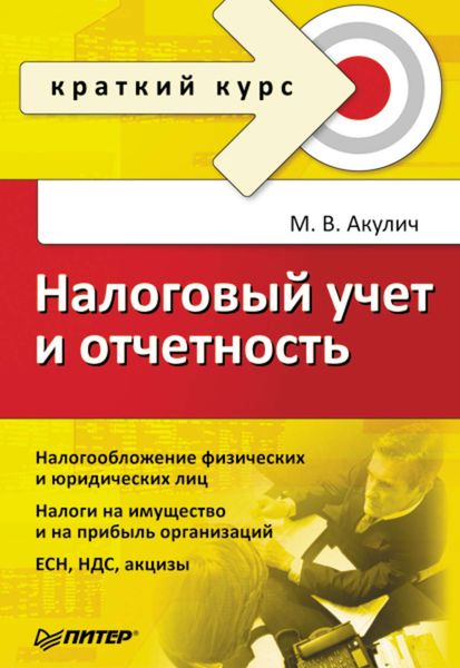 Обложка книги «Налоговый учет и отчетность. Краткий курс»