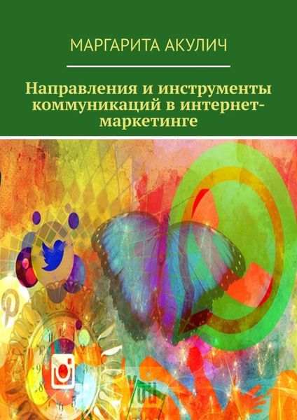 Обложка книги  «Направления и инструменты коммуникаций в интернет-маркетинге»