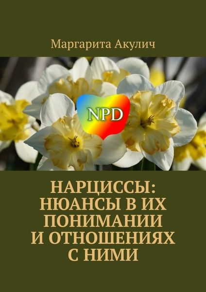 Обложка книги  «Нарциссы: нюансы в их понимании и отношениях с ними»