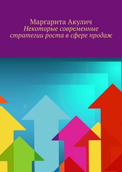 Обложка книги  «Некоторые современные стратегии роста в сфере продаж»