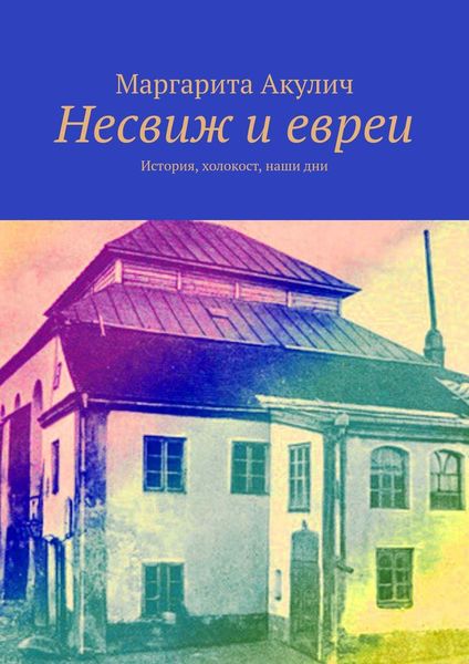Обложка книги  «Несвиж и евреи. История, холокост, наши дни»