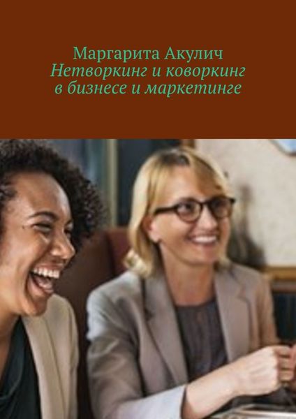 Обложка книги  «Нетворкинг и коворкинг в бизнесе и маркетинге»