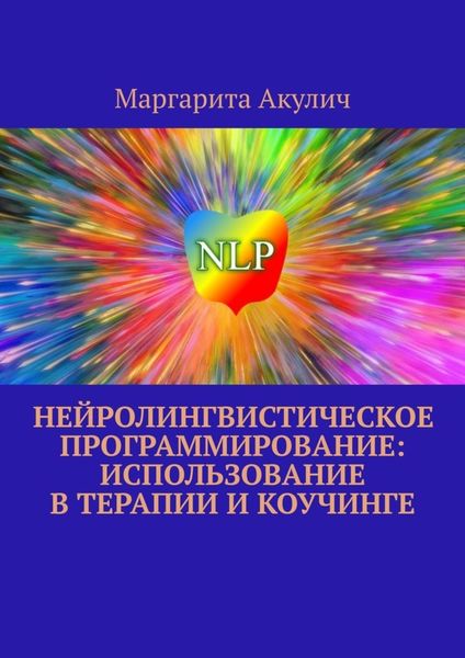 Обложка книги  «Нейролингвистическое программирование: использование в терапии и коучинге»