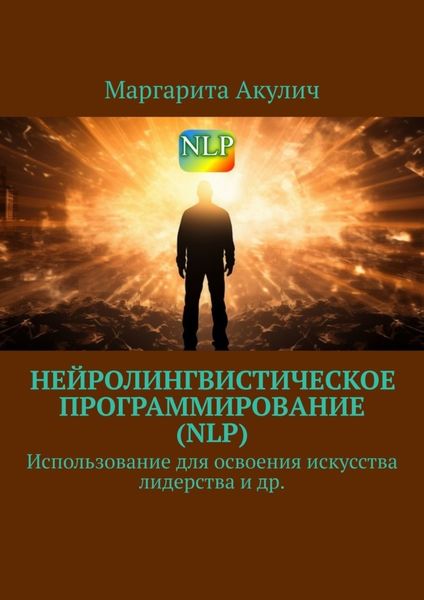 Обложка книги  «Нейролингвистическое программирование (NLP). Использование для освоения искусства лидерства и др.»