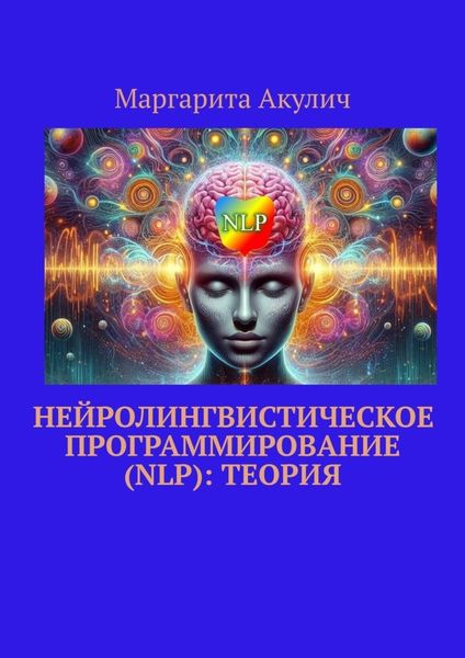 Обложка книги  «Нейролингвистическое программирование (NLP): теория»