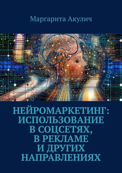 Обложка книги  «Нейромаркетинг: использование в соцсетях, в рекламе и других направлениях»