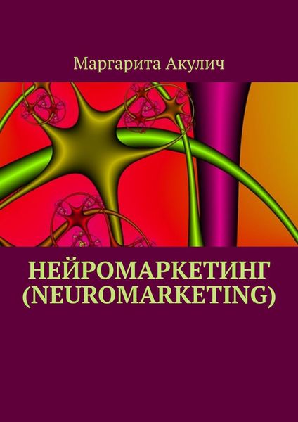Обложка книги «Нейромаркетинг (Neuromarketing)»