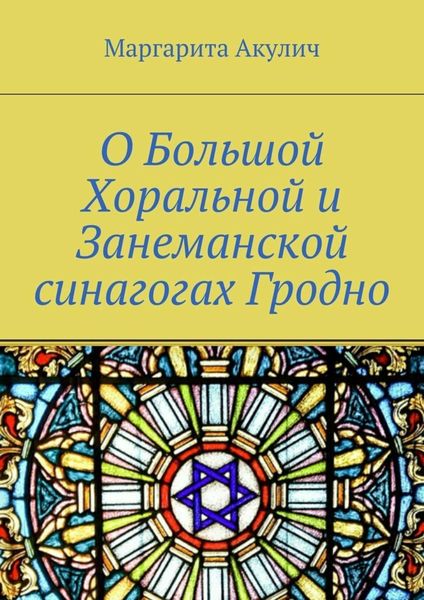 Обложка книги  «О Большой Хоральной и Занеманской синагогах Гродно»