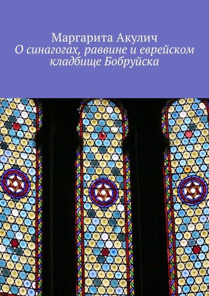 Обложка книги  «О синагогах, раввине и еврейском кладбище Бобруйска»