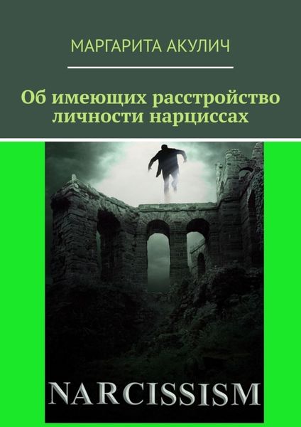 Обложка книги «Об имеющих расстройство личности нарциссах»