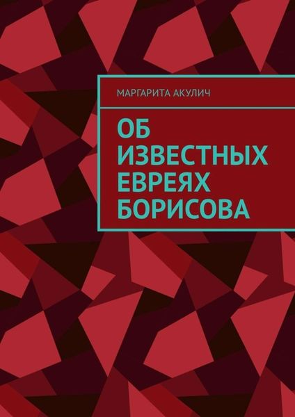 Обложка книги «Об известных евреях Борисова»