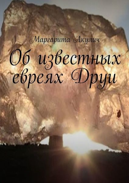 Обложка книги  «Об известных евреях Друи»