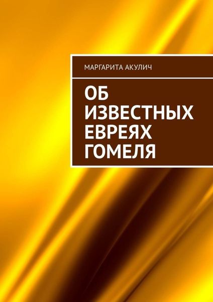 Обложка книги «Об известных евреях Гомеля»