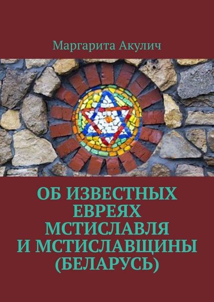 Обложка книги  «Об известных евреях Мстиславля и Мстиславщины (Беларусь)»