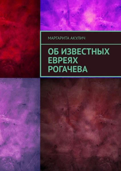 Обложка книги  «Об известных евреях Рогачева»