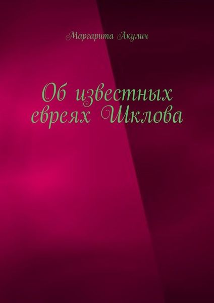 Обложка книги  «Об известных евреях Шклова»
