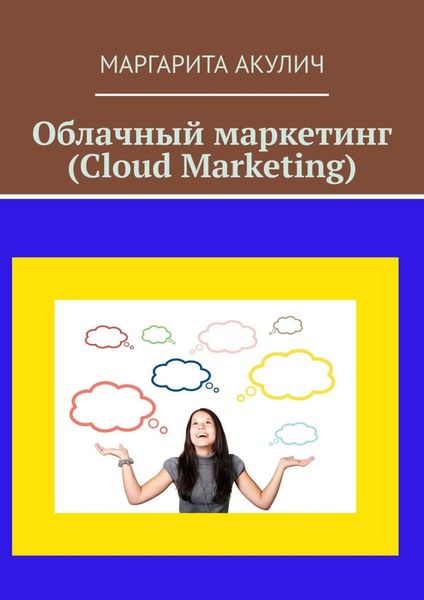 Обложка книги «Облачный маркетинг (Cloud Marketing)»