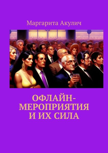 Обложка книги «Офлайн-мероприятия и их сила»