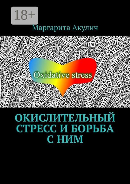 Обложка книги «Окислительный стресс и борьба с ним»