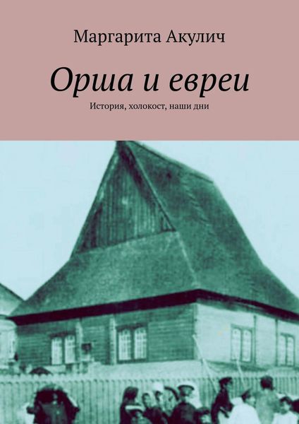 Обложка книги  «Орша и евреи. История, холокост, наши дни»