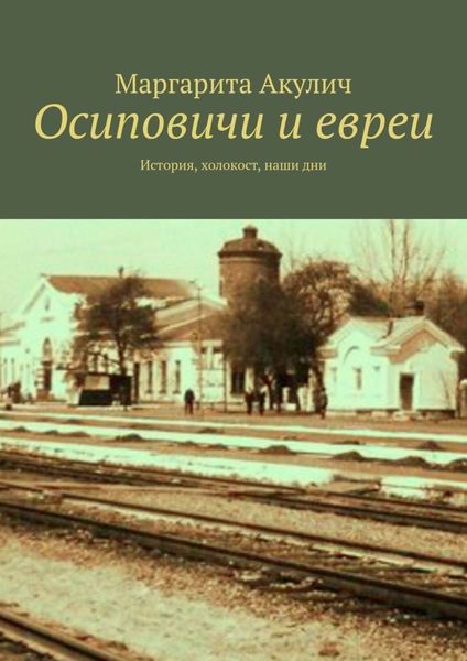 Обложка книги  «Осиповичи и евреи. История, холокост, наши дни»