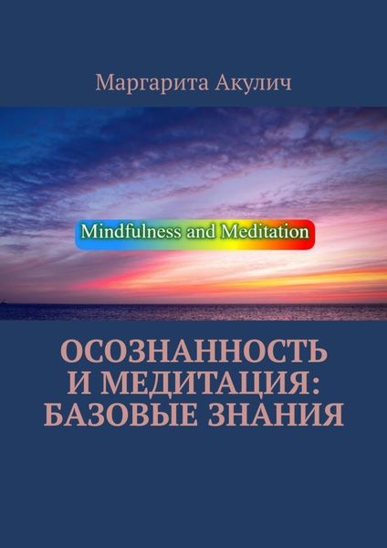 Обложка книги «Осознанность и медитация: базовые знания»