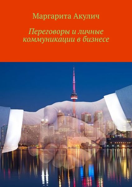 Обложка книги «Переговоры и личные коммуникации в бизнесе»