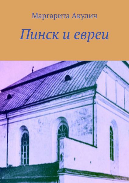 Обложка книги  «Пинск и евреи. История, Холокост, наши дни»