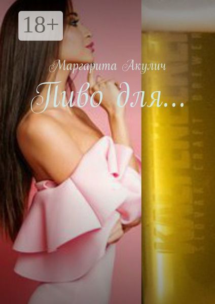 Обложка книги  «Пиво для…»