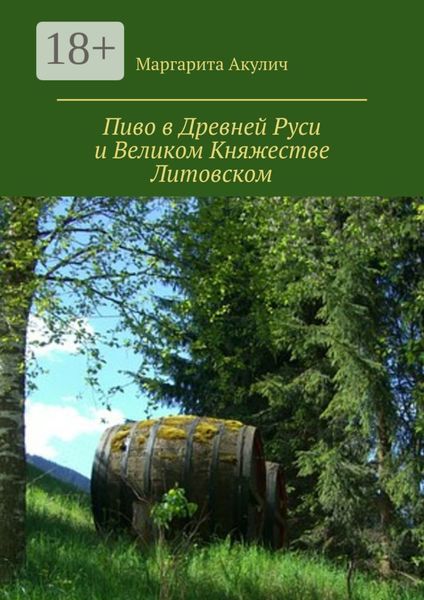 Обложка книги  «Пиво в Древней Руси и Великом Княжестве Литовском»