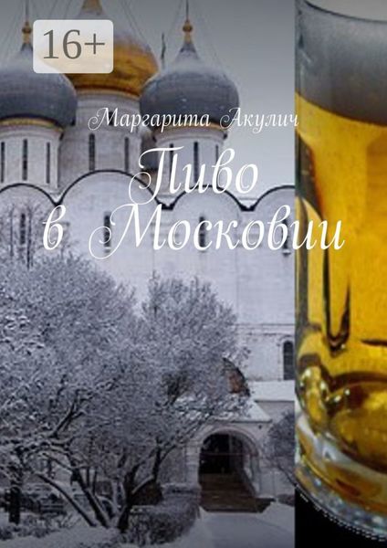 Обложка книги  «Пиво в Московии»