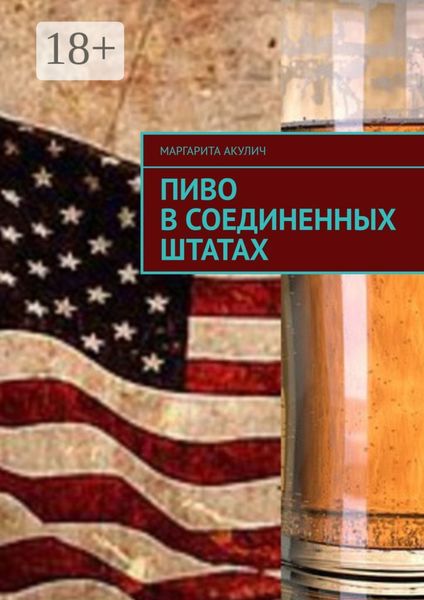 Обложка книги  «Пиво в Соединенных Штатах»