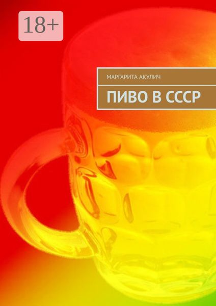 Обложка книги  «Пиво в СССР»