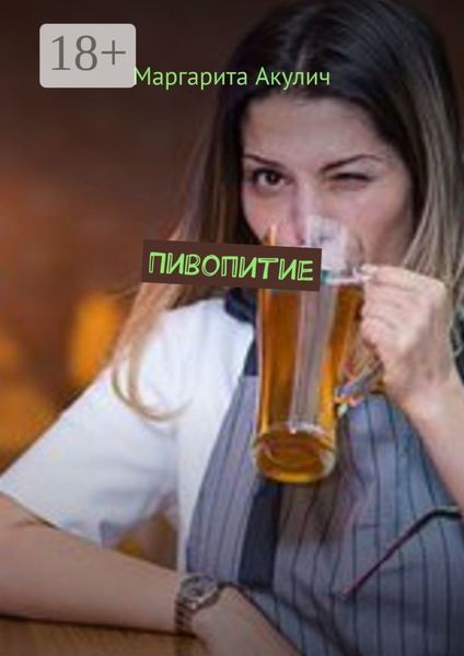 Обложка книги  «Пивопитие»