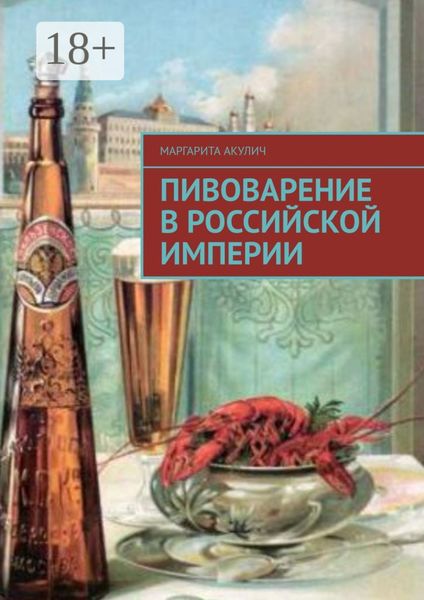 Обложка книги  «Пивоварение в Российской империи»