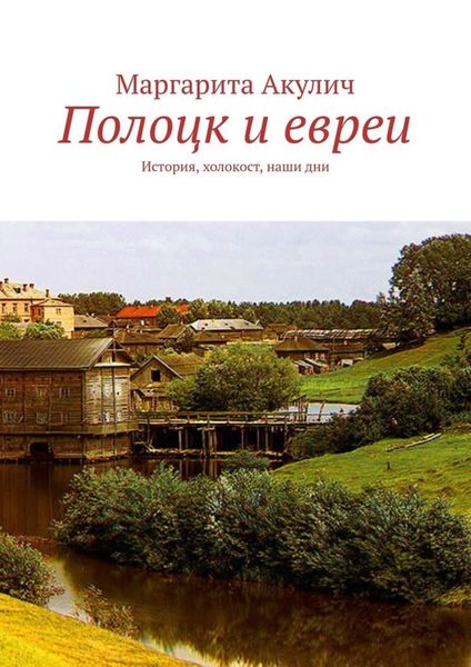 Обложка книги  «Полоцк и евреи. История, холокост, наши дни»