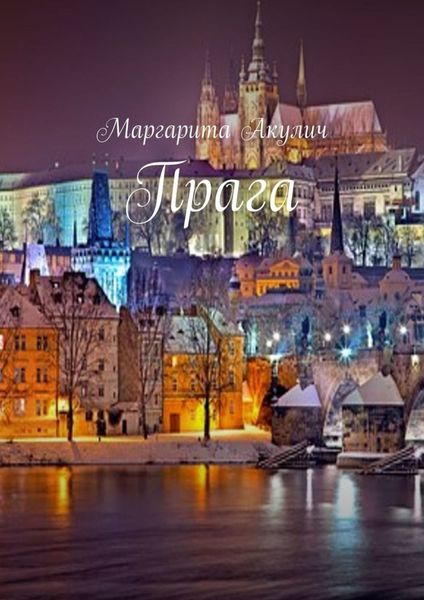 Обложка книги  «Прага»