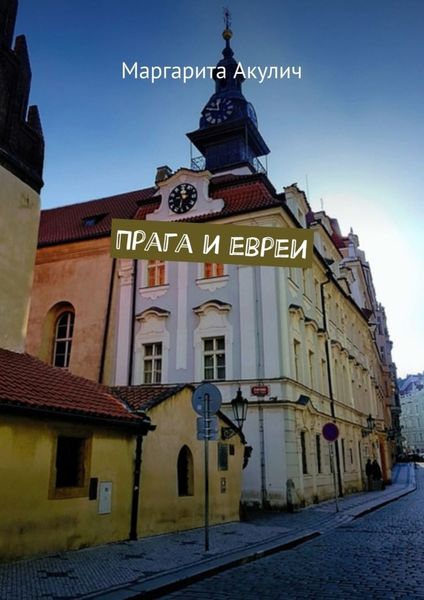 Обложка книги  «Прага и евреи»
