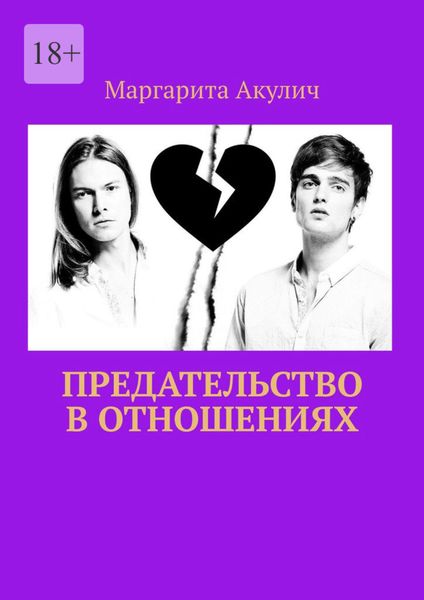 Обложка книги  «Предательство в отношениях»