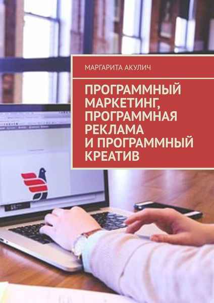 Обложка книги  «Программный маркетинг, программная реклама и программный креатив»