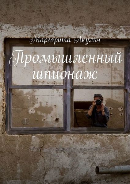 Обложка книги «Промышленный шпионаж»