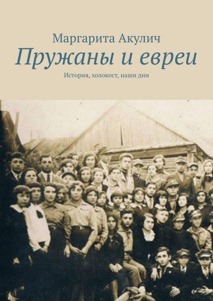 Обложка книги  «Пружаны и евреи. История, холокост, наши дни»