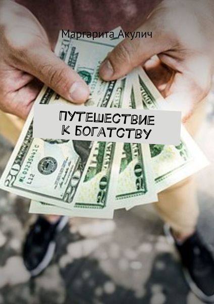 Обложка книги «Путешествие к богатству»