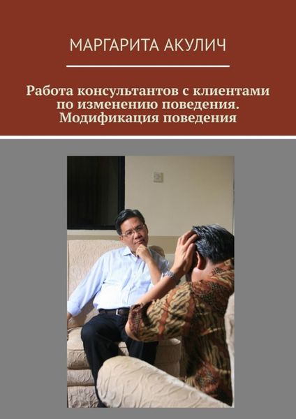 Обложка книги  «Работа консультантов с клиентами по изменению поведения. Модификация поведения»