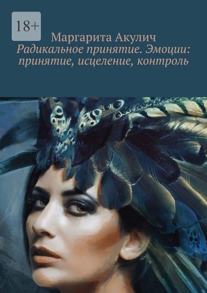 Обложка книги  «Радикальное принятие. Эмоции: принятие, исцеление, контроль»