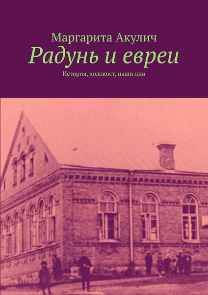 Обложка книги  «Радунь и евреи. История, холокост, наши дни»