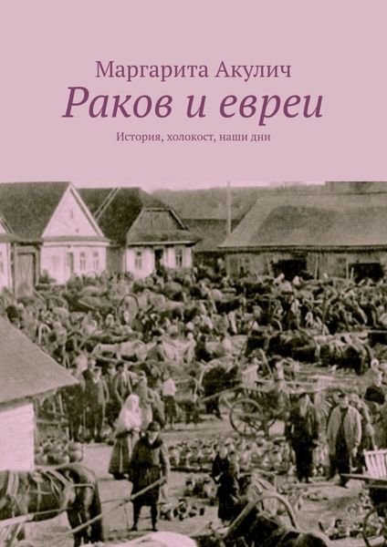 Обложка книги  «Раков и евреи. История, холокост, наши дни»